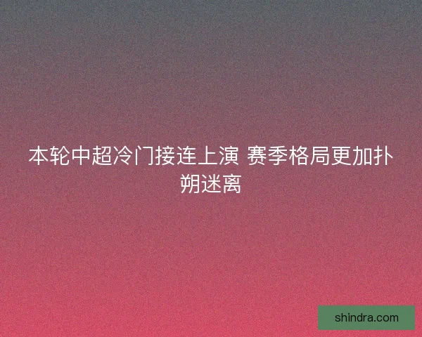 本轮中超冷门接连上演 赛季格局更加扑朔迷离